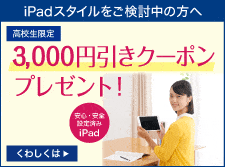 iPad学習スタイル応援キャンペーン実施中。3000円引きクーポンをプレゼント。