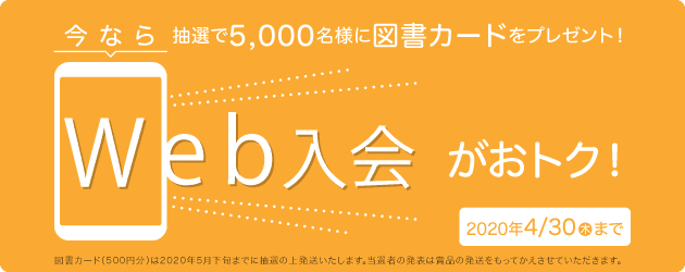 今なら抽選で5000名様に図書カドーをプレゼント。Web入会がおトク!2020年4月30日(木)まで。