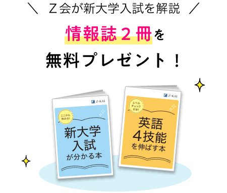 Z会が新大学入試を解説 情報誌2冊を 無料プレゼント!