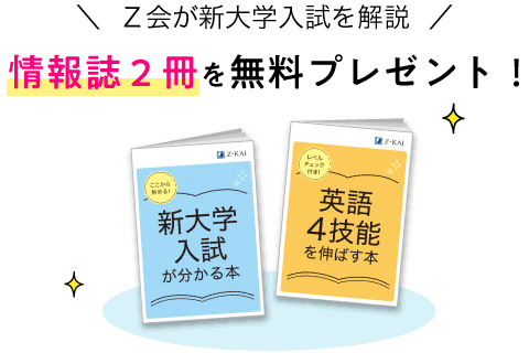 Z会が新大学入試を解説 情報誌2冊を 無料プレゼント!
