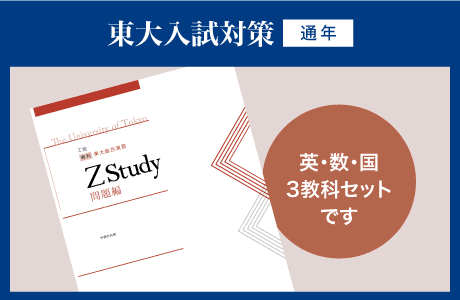 東大入試対策 通年