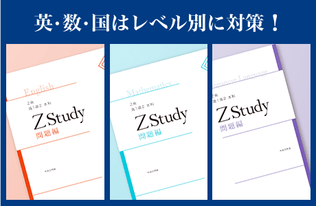 英・数・国はレベル別の対策を!