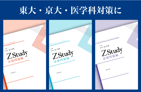 東大・京大・医学科対策に