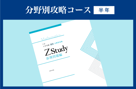 分野別攻略コース