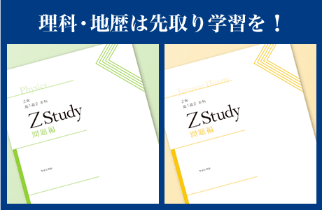 理科・地歴は先取り対策を!