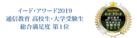 イード・アワード2019 通信教育 高校生・大学受験生 総合満足度第1位