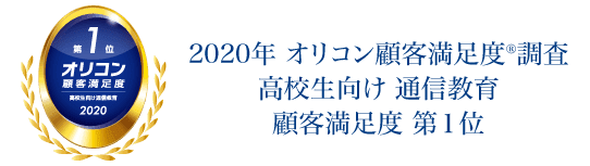 2020年 オリコン顧客満足度調査 高校生向け 通信教育 顧客満足度 第1位