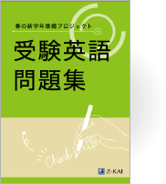 春の新学年準備プロジェクト『受験英語問題集』