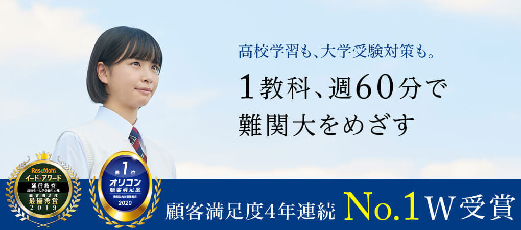 高校学習も、大学受験対策も。1教科、週60分で難関大をめざす 通信教育高校生・大学受験生総合満足度4年連続No.1