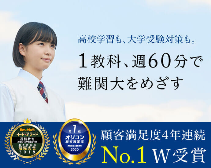 高校学習も、大学受験対策も。1教科、週60分で難関大をめざす 通信教育高校生・大学受験生総合満足度4年連続No.1