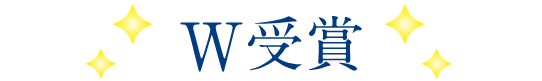 W受賞