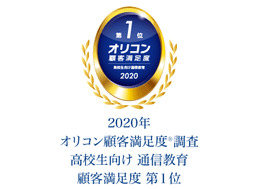 2020年 オリコン顧客満足度調査 高校生向け 通信教育 顧客満足度 第1位