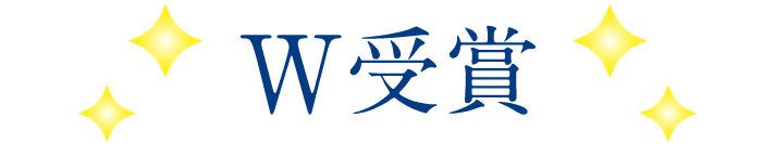 W受賞