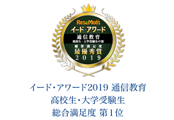 イード・アワード2019 通信教育 高校生・大学受験生 総合満足度第1位