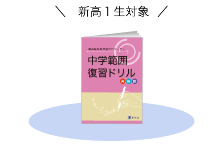 新高1生対象
