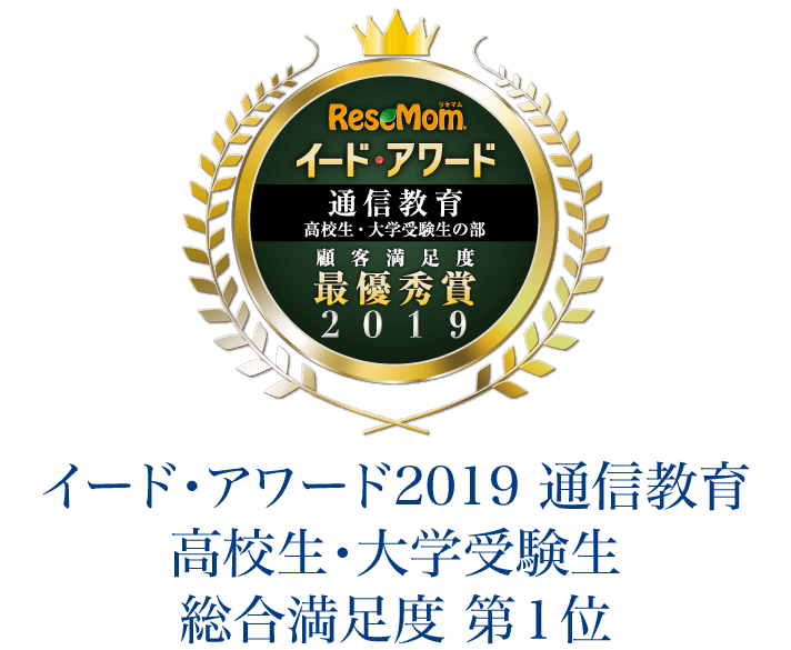イード・アワード2019 通信教育 高校生・大学受験生 総合満足度第1位