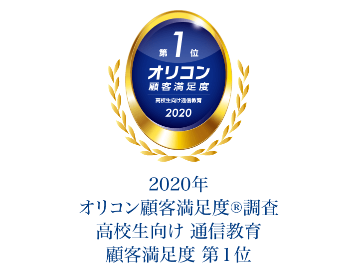 2020年 オリコン顧客満足度調査 高校生向け 通信教育 顧客満足度 第1位
