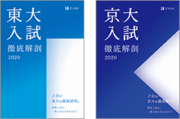 東大入試徹底解剖2020/京大入試徹底解剖2020