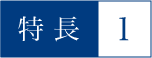 特長1