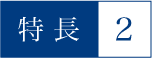 特長2