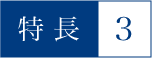特長3