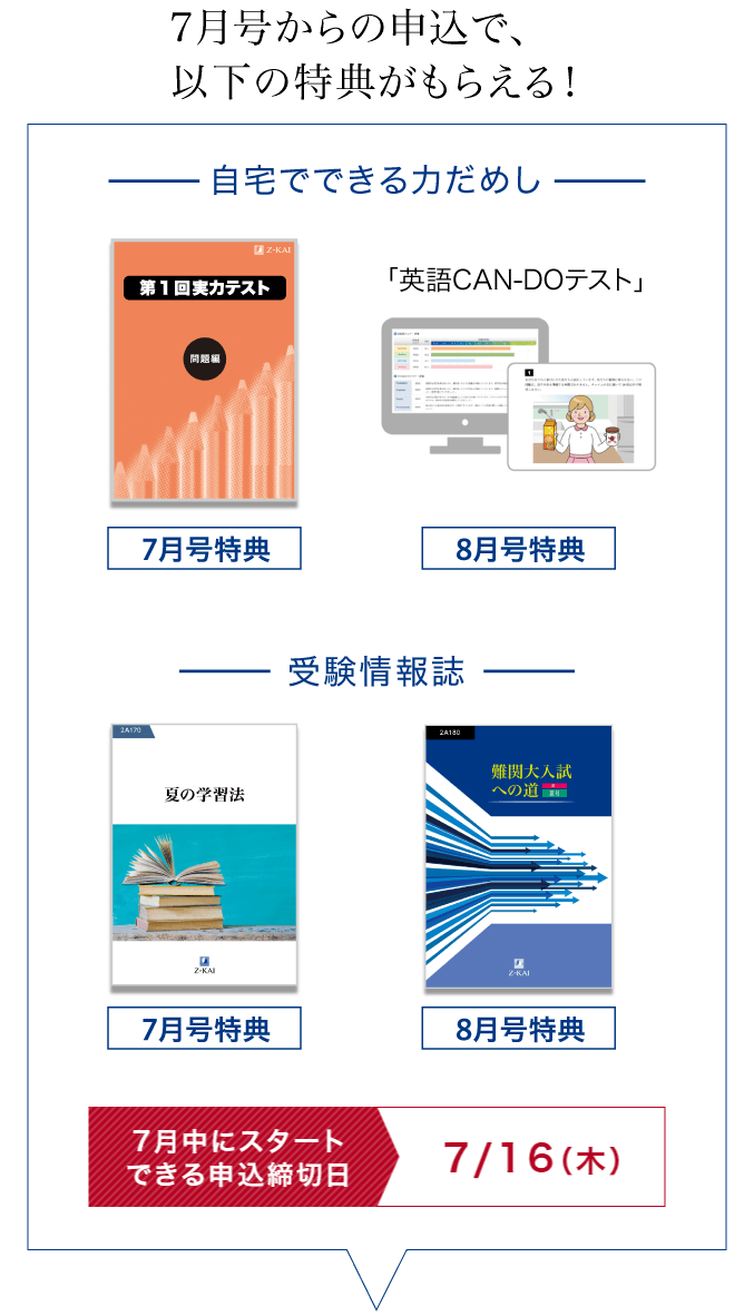 Z会なら1科目だけでも受講できる! Z会をプラスして飛躍の夏にしよう。6月号の最終申込締切日は6/29(月)