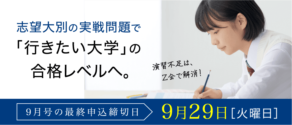 志望大別の実践問題で行きたい大学の合格レベルへ。【9月号の最終申込締切日:9/29】