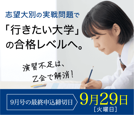 志望大別の実践問題で行きたい大学の合格レベルへ。【9月号の最終申込締切日:9/29】