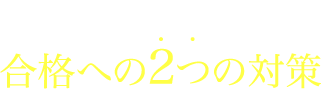 Z会でできる!合格への2つの対策