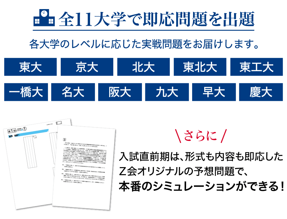 PC_全11大学で即応問題を出題 各大学のレベルに応じた実戦問題をお届けします。東大・京大・北大・東北大・東工大・一橋大・名大・阪大・九大・早大・慶大 さらに入試直前期は、形式も内容も即応したZ会オリジナルの予想問題で、本番のシミュレーションができる!