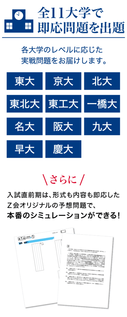 SP_全11大学で即応問題を出題 各大学のレベルに応じた実戦問題をお届けします。東大・京大・北大・東北大・東工大・一橋大・名大・阪大・九大・早大・慶大 さらに入試直前期は、形式も内容も即応したZ会オリジナルの予想問題で、本番のシミュレーションができる!