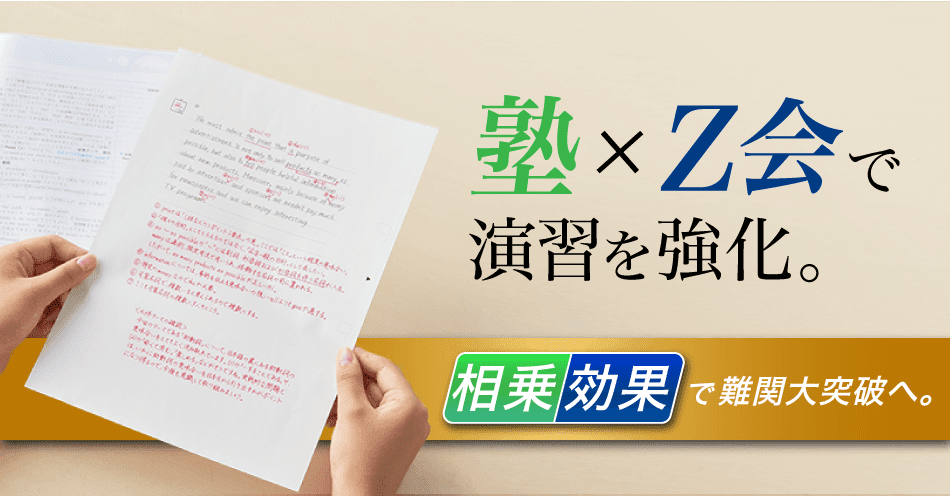 ｚ会 大学受験生向けコース 塾 映像授業 ｚ会で効率アップ