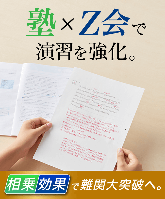 z会 大学受験生向けコース 塾 映像授業 z会で効率アップ z会 大学受験生向けコース 塾 映像授業 z会で効率アップ