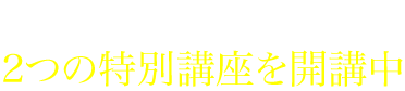 さらに2つの特別講座を開講中