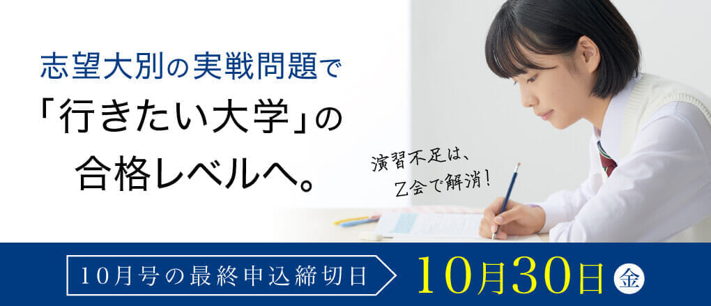 志望大別の実践問題で行きたい大学の合格レベルへ。【9月号の最終申込締切日:9/29】