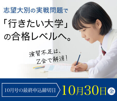 志望大別の実践問題で行きたい大学の合格レベルへ。【9月号の最終申込締切日:9/29】
