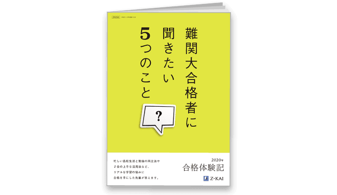 Z会の活用法がわかる!『難関大合格者に聞きたい5つのこと』