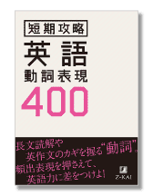 短期攻略 英語動詞表現400