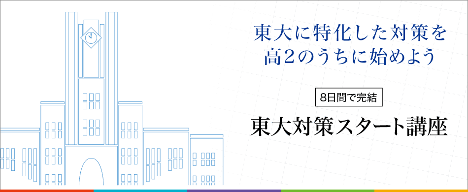 pc_東大に特化した対策を高2のうちに始めよう 【7日間で完成】入試対策スタート講座