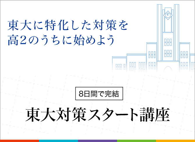 sp_東大に特化した対策を高2のうちに始めよう 【7日間で完成】入試対策スタート講座