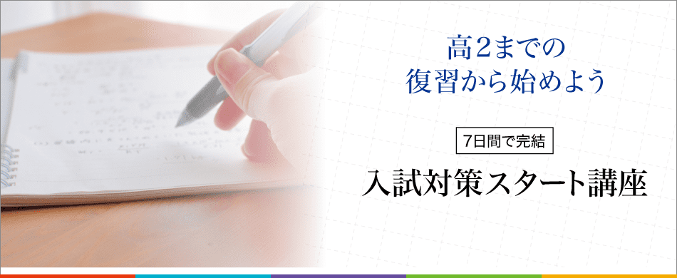 pc_高2までの復習から始めよう 【7日間で完結】入試対策スタート講座