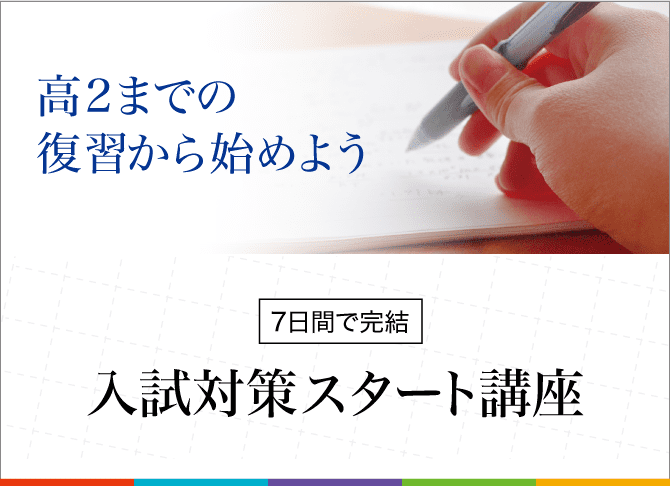 sp_高2までの復習から始めよう 【7日間で完結】入試対策スタート講座