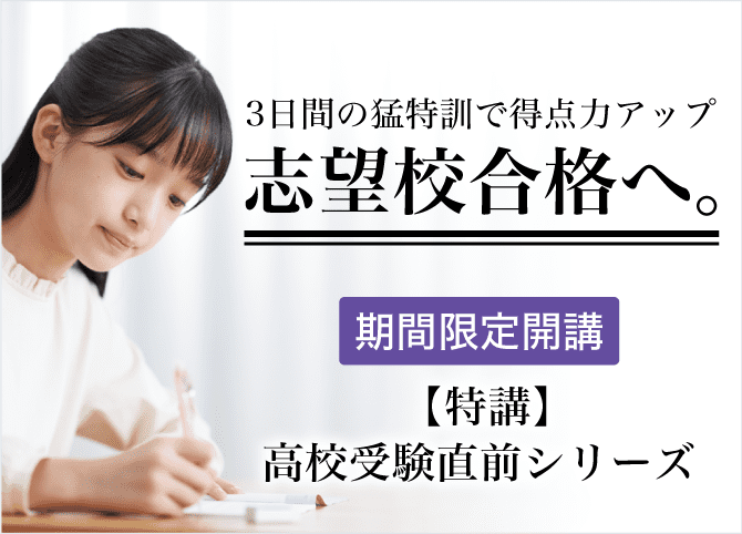 高校受験を控える中3生へ】 高校受験直前シリーズ - Ｚ会の通信教育