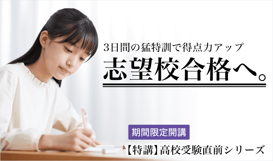高校受験を控える中3生へ】 高校受験直前シリーズ - Ｚ会の通信教育