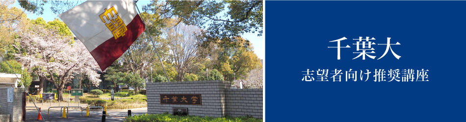 千葉大学 志望者向け推奨講座 ｚ会の通信教育 大学受験生向け