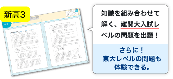 【新高3】知識を組み合わせて解く、難関大入試レベルの問題を出題。さらに東大レベルの問題も体験できる