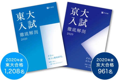 photo:東大入試徹底解剖2020(2020年度東大合格1208名)、京大入試徹底解剖2020(2020年度京大合格961名)