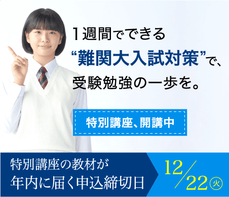 【特別講座開講中】一週間でできる「難関大入試対策」で受験勉強の一歩を。特別講座の教材が年内に届く申込み締切日は12/22火曜日です。