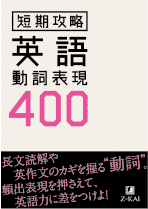 サンプル画像:英語動詞表現400