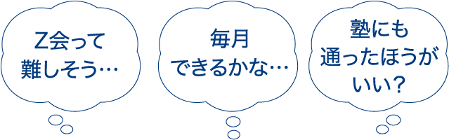 「Z会って難しそう」「毎月できるかな」「塾にも通ったほうがいい?」
